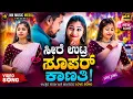 🔥 ಸೀರೆ ಉಟ್ರ ಸೂಪರ್ ಕಾಣತಿ ನೋಡಾಕ ಅಕ್ಷಿತಾ | Seere Utra Super Kaanati | Karnataka DJ Janapada Song 2026