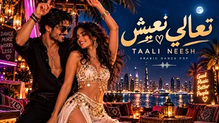 تعالي نعيش                                           أغنية عربية راقصة دندنها