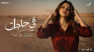 في حاجات   بنحاول ننسى اللى وجعنا  اشرقت احمد                                                        دندنها