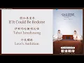 Lagu 假如再重来 (If It Could Be Redone) - 伊斯玛哈撒嗯·达嗨 (Tahai Ismahasang) {许我耀眼 Love’s Ambition} lyrics