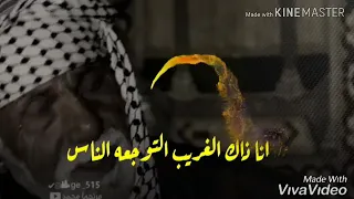 انا ذاك الغريب التوجعه الناس دندنها