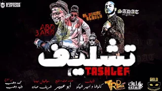 مهرجان تشليف سادات العالمي و الباور العالي توزيع ابو عبير 2017 انتاج جولد ميديا ميوزك 