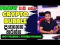 Crypto Bubble Sinhala PROFIT CRYPTO BUBBLE Spot Trading Futures Trading