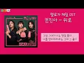 [1 hour]  k-pop 권진아 (Kwon Jin Ah) - 위로 (Consolation) . 가사있음