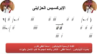 الإبركسيس الحزاينى الحصة الأولى للذياكون اسامه لطفى دندنها