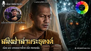 สมิงป่าล่าพระธุดงค์ (จบในตอน) | ล้อมวงคงกระพัน 17