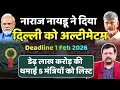 Lagu नाराज नायडू ने दिया दिल्ली को अल्टीमेटम | 1.5 lakh Cr की थमाई मंत्रियो को लिस्ट | Deepak Sharma |