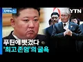 Download Lagu [자막뉴스] 아버지도 할아버지도 썼는데...김정은만  '전례 없는 일' / YTN