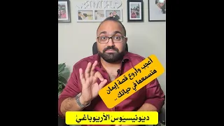 ديونيسيوس الأريوباغي أعجب أروع قصة إيمان 