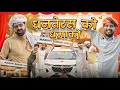 Download Lagu किडनी बेचर लियाया गाड़ी || धनतेरस स्पेशल कॉमेडी वीडियो #kaka_kajod 