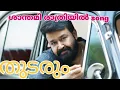 Download Lagu #Santhamee rathryil vadhyakhoshadhikal #tharunmoorthi #mohanlal #thudarum