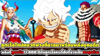 วันพีช : ลูกเรือใหม่ที่อาจมาพร้อมพลังยุคอดีต พลังที่ถูกผนึกไว้800ปีกับลูกเรือที่อาจเป็นคนสุดท้าย !!