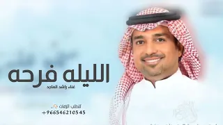 الليله فرحه   غناء راشد الماجد النسخه الاصليه    حصريا         دندنها