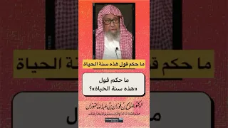 ما حكم قول هذه سنة الحياة   فضيلة الشيخ العلامة   صالح بن فوزان الفوزان حفظه الله ورعاه دندنها