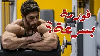 هعمل فورمة في وقت قد إيه  فورمة سريعة     دندنها