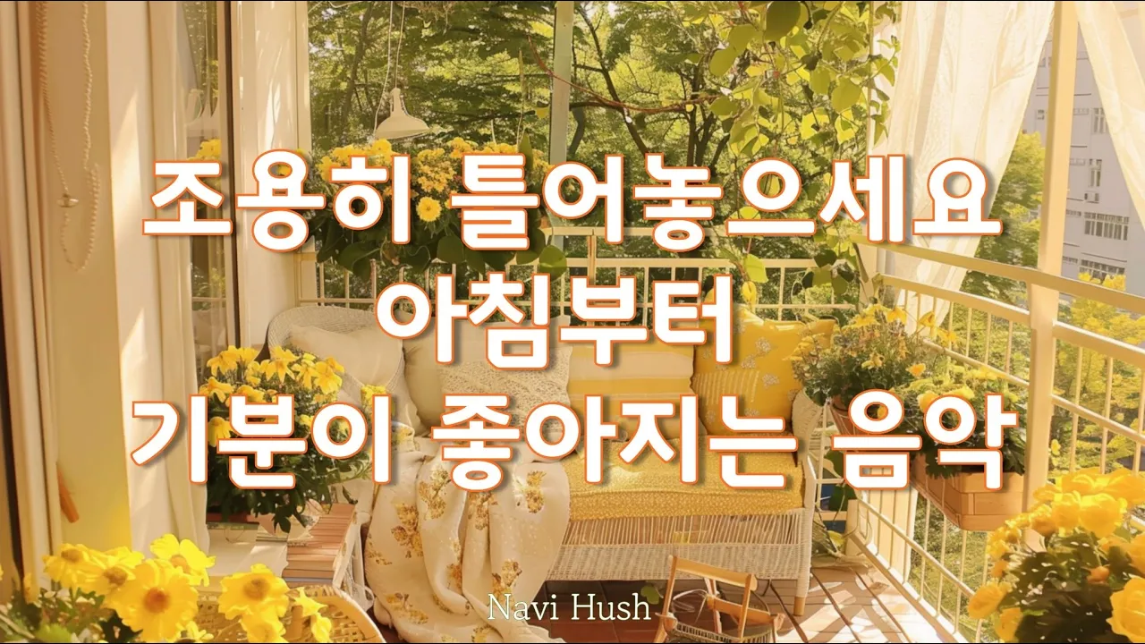 ☕PLAYLIST, 주말에 듣기좋은 마음이 편해지는 음악🎵 ☕PLAYLIST, 주말에 듣기좋은 마음이 편해지는 음악🎵