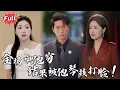 Download Lagu [Multi SUB] 《无悔乐章》我一首“野蜂飞舞”震撼全场，全世界都在为我鼓掌，只有她还觉得我只是个‘吃软饭的废物’！#逆袭 #热血 #都市 #爱情 #虐恋 #完整版