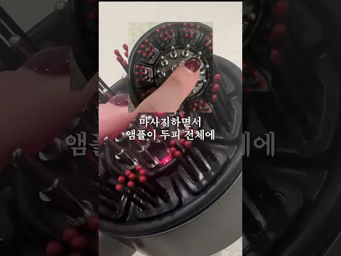 진짜 짱 시원함; 써보고 놀란 #앰플두피마사지기