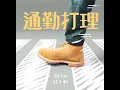吕士轩 TroutFresh [通勤打理 ]
