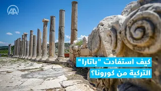 خل دتها الأساطير   كيف استفادت  باتارا  التركية من كورونا  دندنها