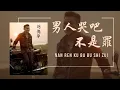 Download Lagu 男人哭吧不是罪-Nan Ren Ku Ba Bu Shi Zui [刘德华-Andy Lau]chi/pinyin lyrics