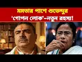 Lagu রাজনীতির অন্দরমহলে আগুন! মমতার পাশে শুভেন্দুর ‘গোপন লোক’—নতুন রহস্য!