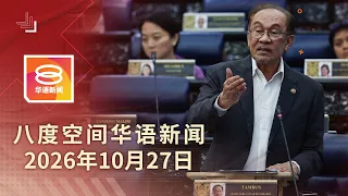 2026.10.27 八度空间华语新闻 ǁ 8PM 网络直播 【今日焦点】加强官联公司监管防滥权 / 砂州选下周公布关键日期 / 海事执法船撞石墩1人殉职3伤
