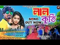 Download Lagu Laal Kurti !! লাল কুর্তি !! Kundan Kumar Kanika Karmakar !! New Purulia Romantic Video Song