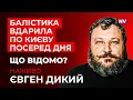Lagu Нетиповий удар. Куди летіли 4 балістичні ракети ворога? | Євген Дикий наживо