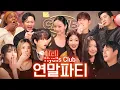[sub] 초특급 게스트들과 함께하는 제1회 이혜리 게임 I 혤's club🍸 연말파티