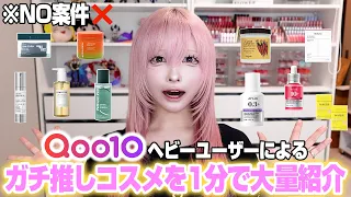 【NO案件】Qoo10メガ割おすすめ20商品を1分間で紹介します！