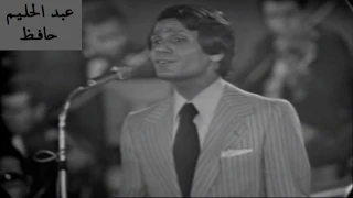 مقطع حزيـن للعندليب سافر من غير وداع 