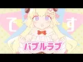 Download Lagu バブルラブ／角巻わため(Cover)