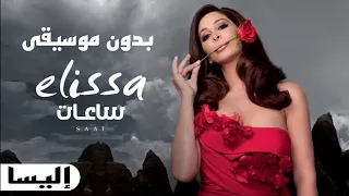 إليسا اغنية ساعات إليسا اغاني بدون موسيقى 