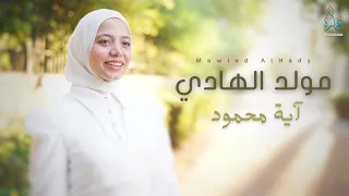                                مولد الهادي   آية محمود دندنها