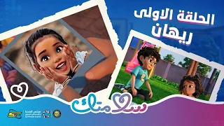 سلامتك الحلقة 1 ريهان 