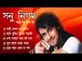 Download Lagu Sonu Nigam bengali old songs || যানি তুমি ও গুমাতে পারিনি || বাচাই করা বাংলা গান সনু  নিগম  ।।