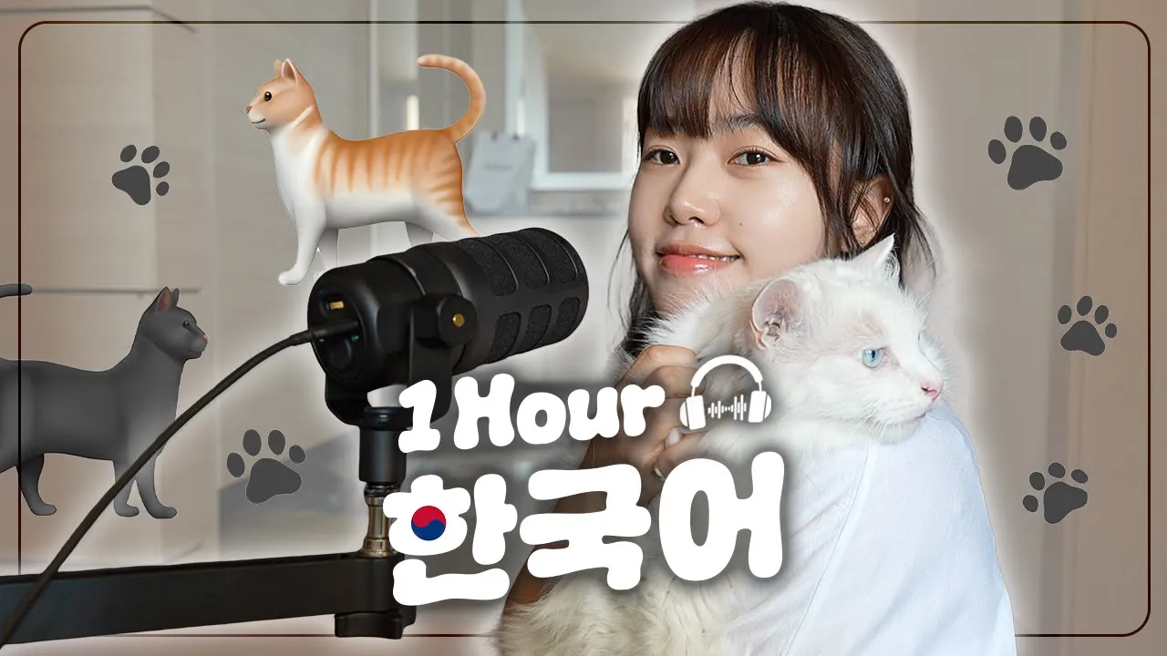 【1-Hour Korean Listening】 나와 고양이 (Me & Cat) ♥ | 1시간 한국어 듣기 팟캐스트