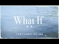 陳蕾 Panther Chan - What If (電影《看我今天怎麼說》主題曲) (Official Lyric Video)