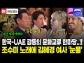 UAE에서 울려펴진 조수미 목소리에 대통령 내외 감동의 물결..! 폭발적인 현장 분위기!