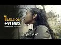 Download Lagu YEMa - Sint New? - የማ -  ስንት ነው? (Official Video)