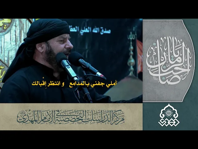 ⁣وانتظر إقبالك - الحاج جليل الكربلائي
