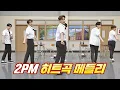 Download Lagu 찢었다..! 5년 만의 완전체 2PM 히트곡 메들리♬ 아는 형님(Knowing bros) 287회 | JTBC 210703 방송