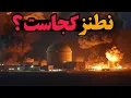 Download Lagu حمله به قلب اتمی ایران،رد پای موساد در انفجارهای نطنز!!!!