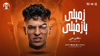 مهرجان زميلى يا زميلى   الراجل لسانو حصانو   سلطان الليل        توزيع جيكو الحاوى            دندنها