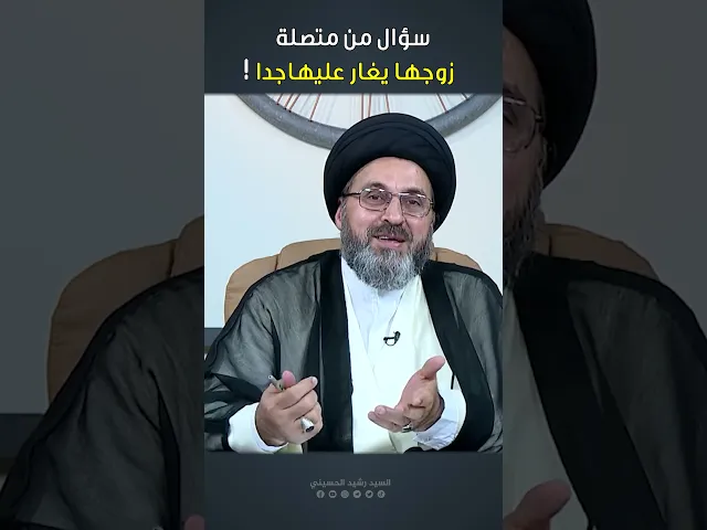 ⁣سؤال من متصلة زوجها يغار عليها جداً!