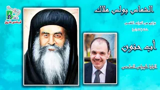                          الشماس بولس ملاك   أب حنون  البابا كيرلس  دندنها