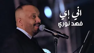                                                     فهد نوري   اني إي  فيديو كليب  دندنها
