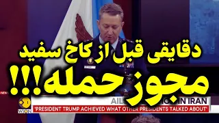 فوری   شمارش معکوس حملات جدید آمریکا و اسرائیل به ایران دندنها