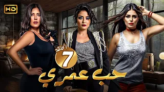 مسلسل الدراما والاثارة حب عمري الحلقة 7 بطولة سهر الصايغ منة فضالي وأماني كمال 